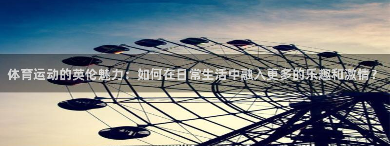 注册yy易游官方正版app：体育运动的英伦魅力：如何