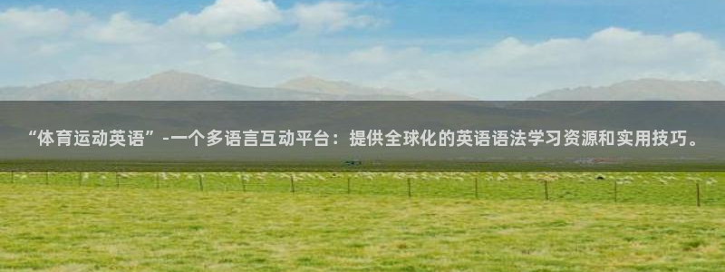 yy易游官网下载招商电话是多少号码：“体育运动英语”