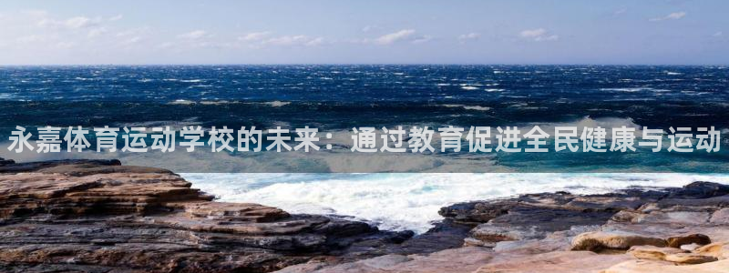 yy易游官网下载平台注册要钱吗安全吗：永嘉体育运动学