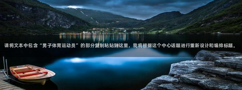 yy易游官方正版app娱乐40996：请将文本中包含