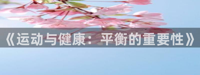 yy易游官方正版app集团官网首页：《运动与健康：平