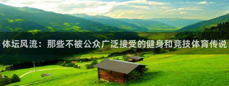 yy易游官方正版app官网：体坛风流：那些不被公众广