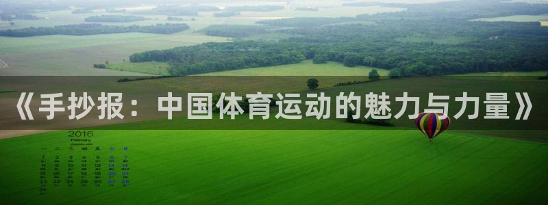 yy易游官方正版app娱乐40996：《手抄报：中国