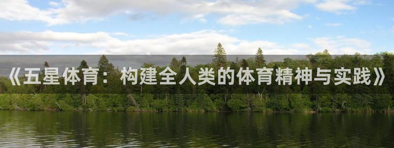 yy易游官网下载招商电话号码：《五星体育：构建全人类