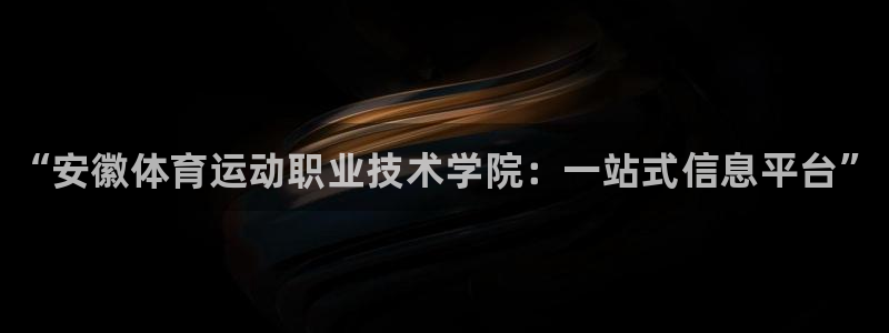 yy易游官网下载娱乐：“安徽体育运动职业技术学院：一