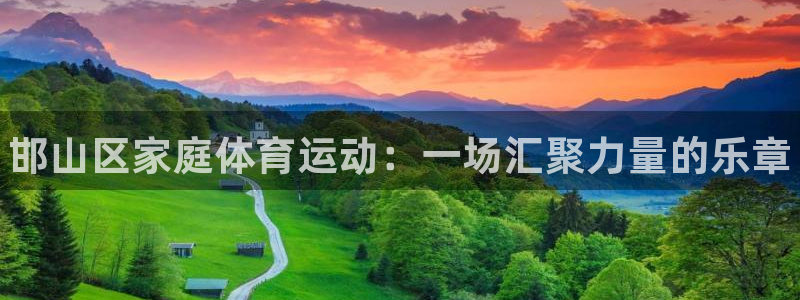 yy易游官网下载联系电话：邯山区家庭体育运动：一场汇