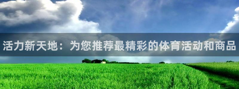 yy易游官方正版app娱乐首页网站大全：活力新天地：
