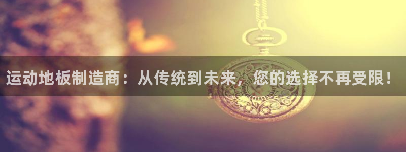 yy易游官网下载平台假的吗是真的吗：运动地板制造商：