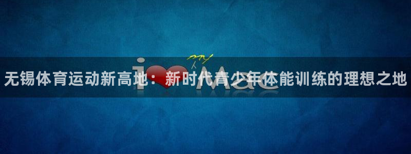 yy易游官方正版app娱乐代理怎么样：无锡体育运动新