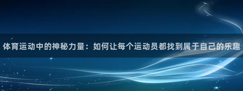yy易游官网下载招商电话：体育运动中的神秘力量：如何