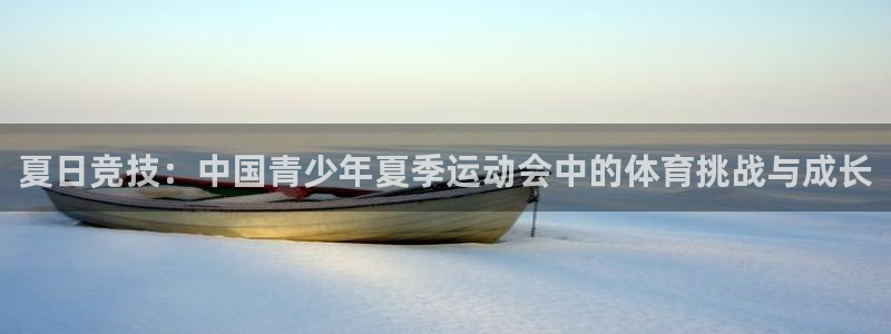 yy易游官网下载平台注册：夏日竞技：中国青少年夏季运动会中的