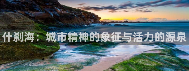 yy易游官方集团官网：什刹海：城市精神的象征与活力的源泉