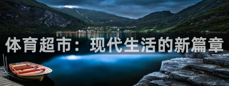 yy易游官方正版app娱乐平台：体育超市：现代生活的