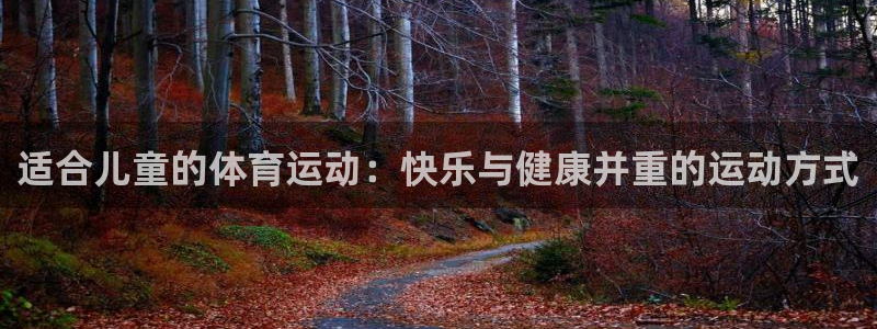 yy易游官网下载招商电话号码查询是多少：适合儿童的体育运动：