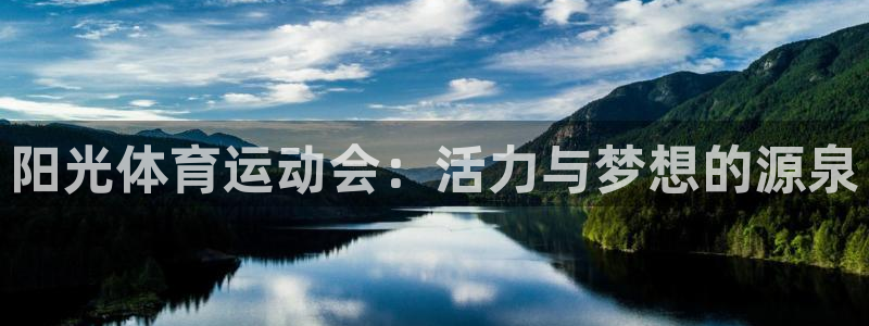 海南yy易游官网下载：阳光体育运动会：活力与梦想的源泉