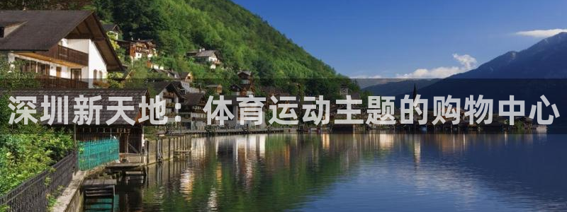 yy易游官方正版app集团官网首页网址：深圳新天地：体育运动