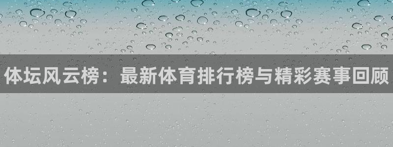 yy易游官方正版app集团E.ON：体坛风云榜：最新体育排行