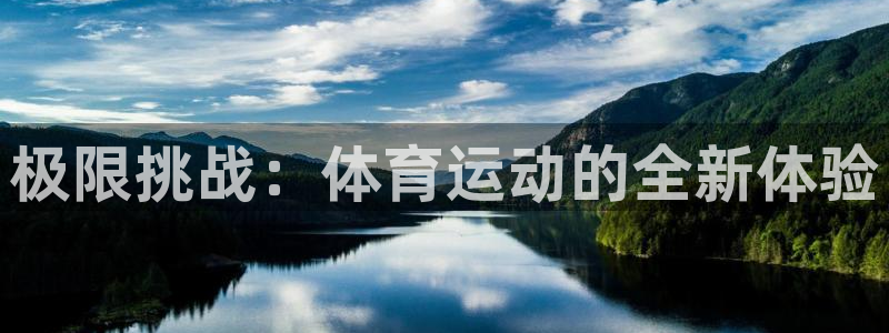 yy易游官方正版app五金厂：极限挑战：体育运动的全