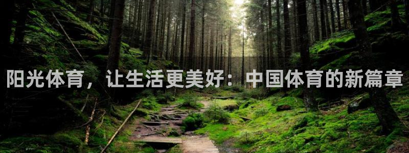 yy易游官网下载招商电话地址查询：阳光体育，让生活更