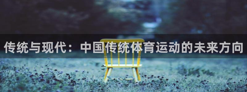 yy易游官网下载招商电话是多少号码：传统与现代：中国