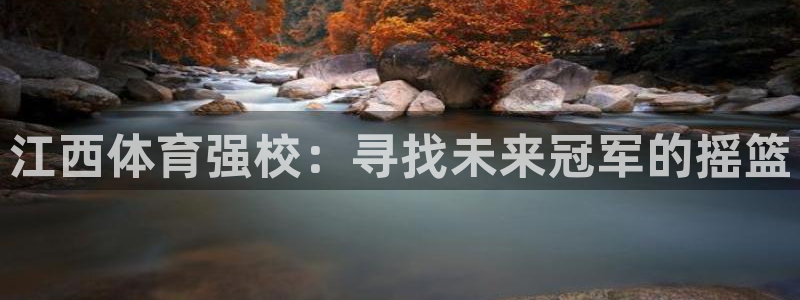 yy易游官网下载娱乐：江西体育强校：寻找未来冠军的摇篮