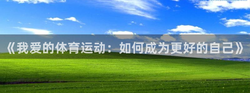 yy易游体育是正规的吗安全吗：《我爱