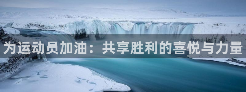 yy易游体育电竞登录不上去：为运动员