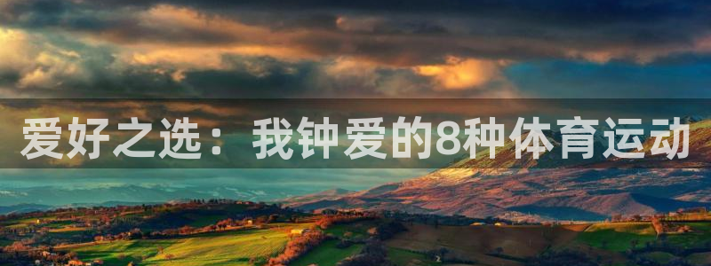 yy易游体育贴吧：爱好之选：我钟爱的