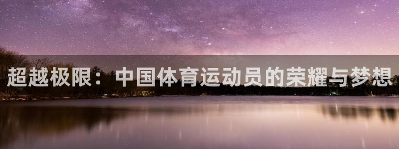 yy易游体育是正规的吗安全吗知乎：超越极限：中国体育运动员的