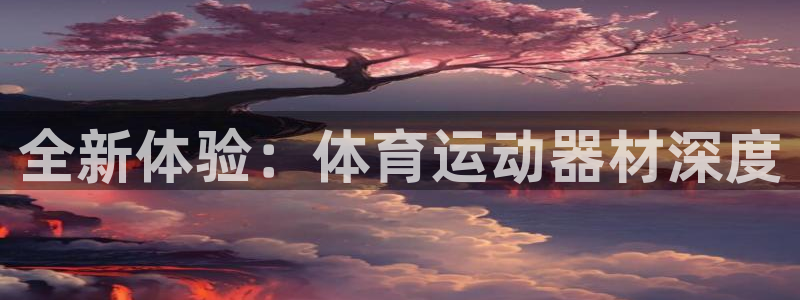 yy易游体育是正规的吗安全吗可靠吗：