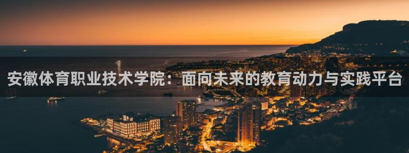 yy易游体育贴吧：安徽体育职业技术学