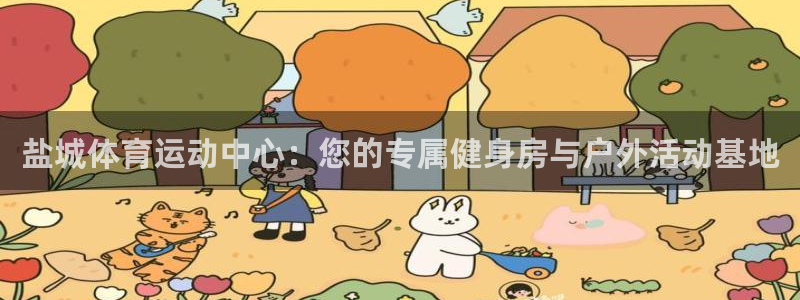 yy易游体育是正规的吗安全吗：盐城体