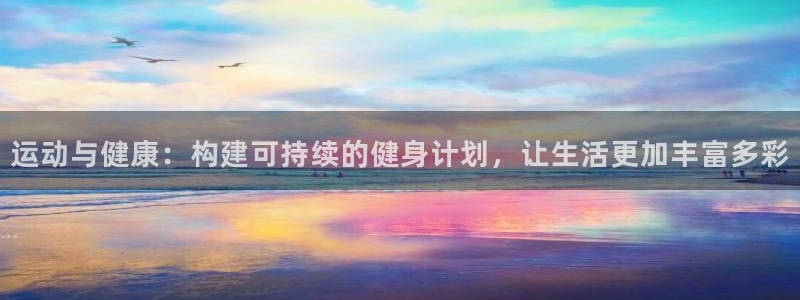 yy易游体育米乐：运动与健康：构建可