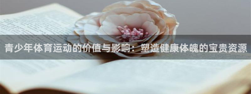  YY易游体育app最新版本更新内容：青少年体育运动的价值与影