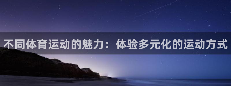 yy易游体育平台能提现吗安全吗：不同体育运动的魅力：体验多元