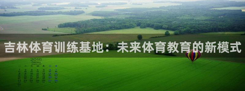 yy易游体育：吉林体育训练基地：未来体育教育的新模式