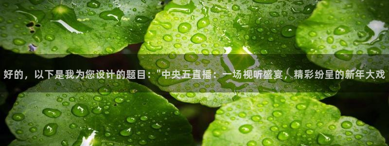 360体育免费直播nba：好的，以下是我为您设计的题目：\