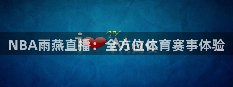 360五星体育直播网：NBA雨燕直播：全方位体育赛事体验