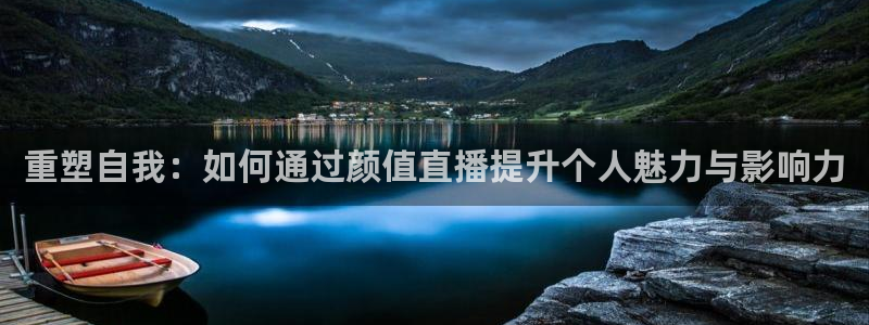 雨燕360体育直播免费：重塑自我：如何通过颜值直播提升个人魅力与影响力