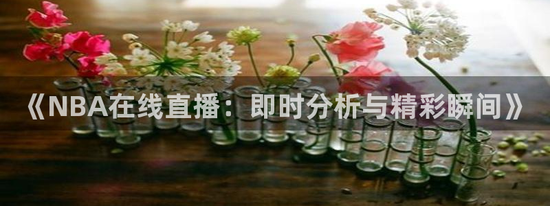 360体育直播nba直播