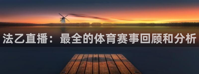 360直播网 足球直播：法乙直播：最全的体育赛事回顾和分析