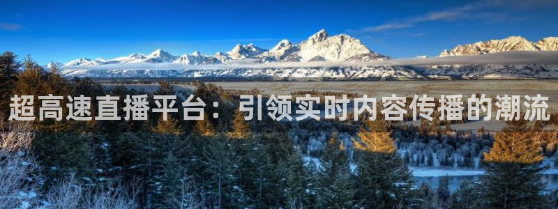360体育直播高清在线观看免费：超高速直播平台：引领实时内容传播的潮流